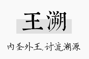 王溯名字的寓意及含义