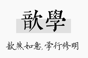 歆学名字的寓意及含义