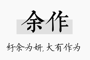 余作名字的寓意及含义