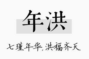 年洪名字的寓意及含义