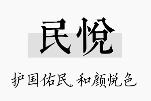 民悦名字的寓意及含义