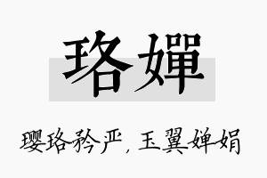 珞婵名字的寓意及含义