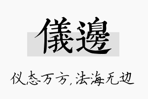 仪边名字的寓意及含义