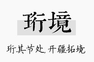 珩境名字的寓意及含义