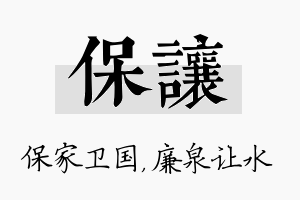 保让名字的寓意及含义