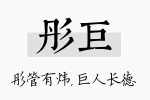 彤巨名字的寓意及含义