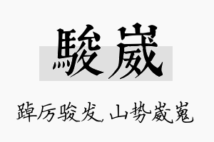 骏崴名字的寓意及含义