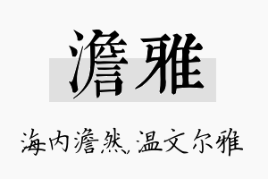 澹雅名字的寓意及含义