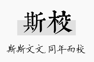 斯校名字的寓意及含义