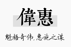 伟惠名字的寓意及含义