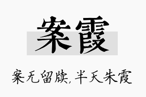 案霞名字的寓意及含义