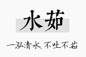 水茹名字的寓意及含义