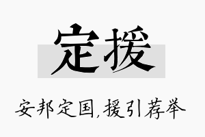 定援名字的寓意及含义