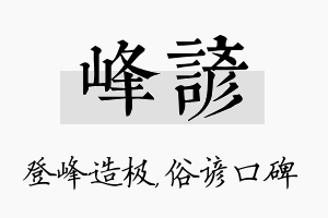 峰谚名字的寓意及含义