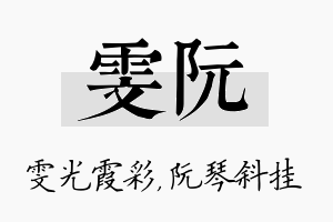 雯阮名字的寓意及含义