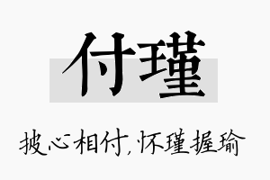 付瑾名字的寓意及含义