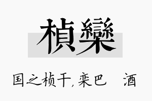 桢栾名字的寓意及含义