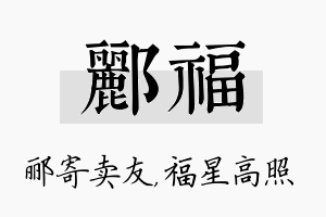 郦福名字的寓意及含义