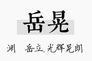 岳晃名字的寓意及含义