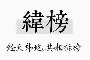 纬榜名字的寓意及含义