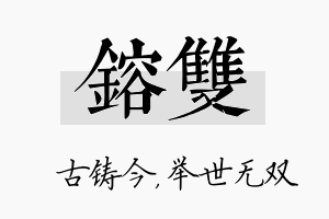 镕双名字的寓意及含义