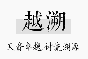 越溯名字的寓意及含义