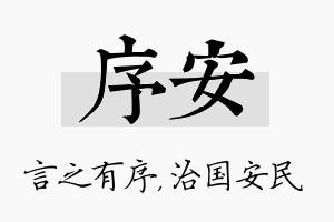 序安名字的寓意及含义