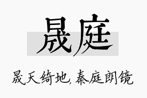 晟庭名字的寓意及含义