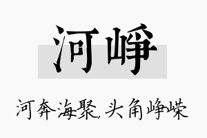 河峥名字的寓意及含义