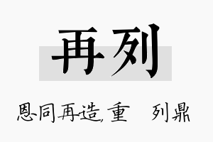 再列名字的寓意及含义