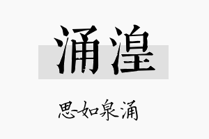 涌湟名字的寓意及含义