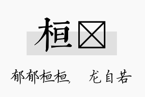 桓洺名字的寓意及含义