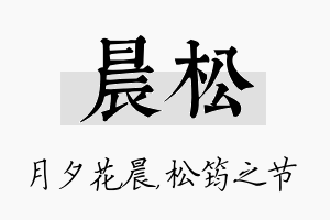 晨松名字的寓意及含义