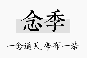 念季名字的寓意及含义