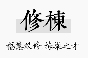 修栋名字的寓意及含义