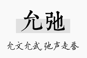 允弛名字的寓意及含义