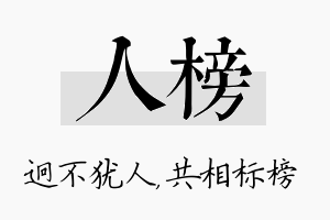 人榜名字的寓意及含义