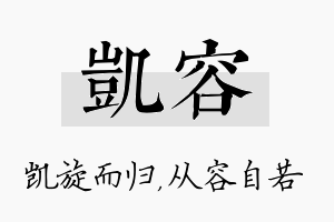 凯容名字的寓意及含义