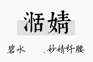 湉婧名字的寓意及含义