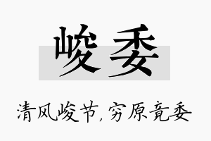 峻委名字的寓意及含义