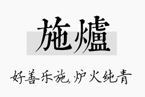 施炉名字的寓意及含义