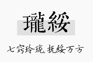 珑绥名字的寓意及含义