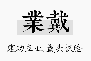 业戴名字的寓意及含义