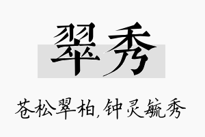 翠秀名字的寓意及含义