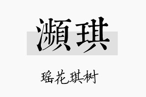 濒琪名字的寓意及含义