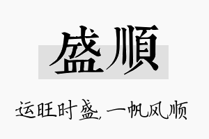 盛顺名字的寓意及含义