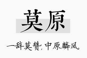 莫原名字的寓意及含义