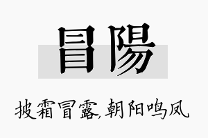 冒阳名字的寓意及含义