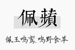 佩苹名字的寓意及含义