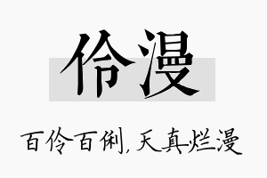 伶漫名字的寓意及含义